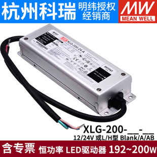 H型 台湾明纬LED防水电源XLG 恒功率驱动器200W 200