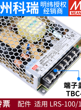 接线端保护盖板TBC-07用于明纬电源LRS-100/150 RS/SD/RSP-24/12V