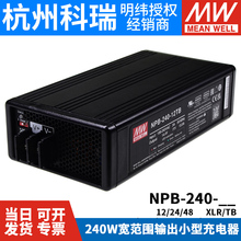 明纬电源NPB-240-12/24/48 TB/XLR 2/3段式铅酸/锂电池充电器240W