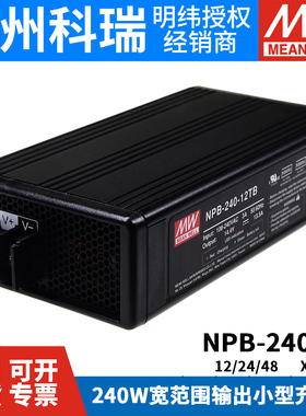 明纬电源NPB-240-12/24/48 TB/XLR 2/3段式铅酸/锂电池充电器240W