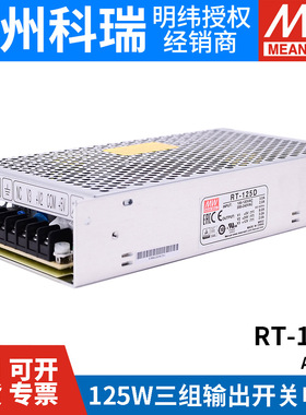 RT-125D/125B/125C/125A明纬电源125W三组输出5V12V15V24/T-120D
