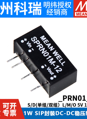 明纬模块电源SPRN01/DPRN01 L/M/O/N 05/12V15V DC-DC稳压转换器