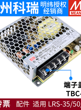 5位接线端保护盖板TBC-05用于LRS-35/50/75明纬电源RS/SD-24/12V