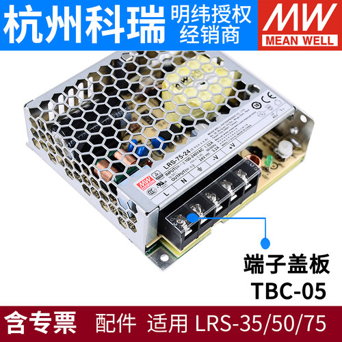 5位接线端保护盖板TBC-05用于LRS-35/50/75明纬电源RS/SD-24/12V