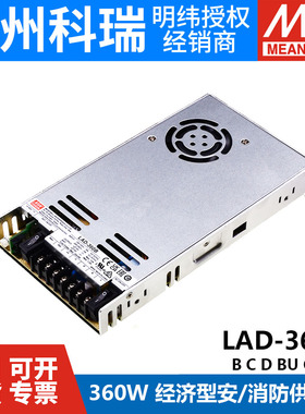 LAD-360B/360C/360D 明纬安防/消防电源BU/CU/DU 具UPS功能360W