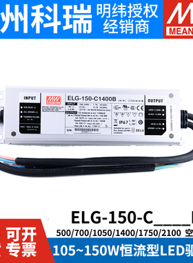 LED明纬3Y电源ELG-150-C500B/C700B/C1050B/C1400B/C1750B/C2100B