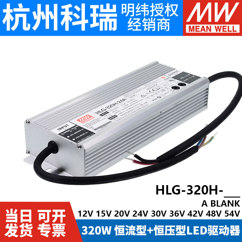 明纬LED恒流开关电源HLG-320H