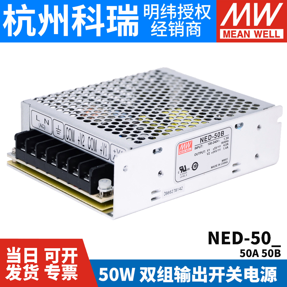 NED-50A/50B 台湾明纬开关电源50W 双路输出5V12V/5V