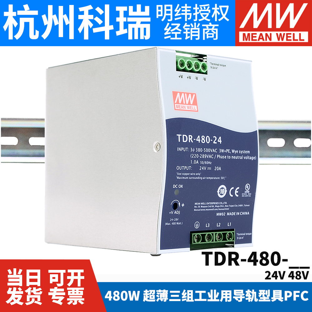 台湾明纬TDR-480开关电源三相380V转24V/48V直流导轨型dr