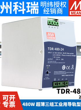 台湾明纬TDR-480开关电源XTR三相380转24V/48V/36V导轨型480W/DRT