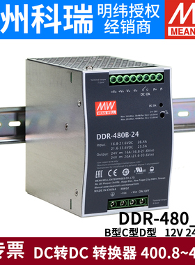 明纬DCDC开关电源DDR-480B/480C/480D 480W直流12V24V48V 110V转