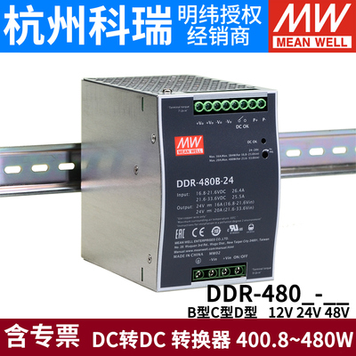 明纬DDR-480直流转直流开关电源