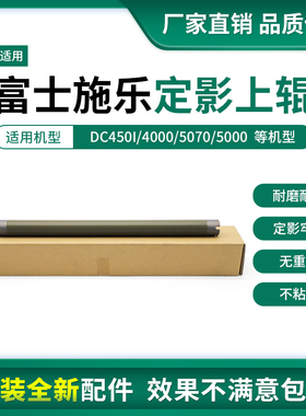 适用施乐DC450I 5000 550 4070 5060 5010原装定影上辊5070加热辊
