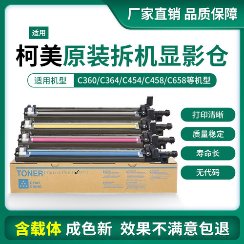 柯美454显影仓组件 美能达C364 360 554e C368 558 658原装显影器