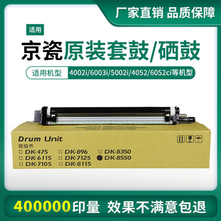 6003i 适用京瓷DK 6002 5002 4052ci套鼓6052硒鼓 8550鼓组件4002