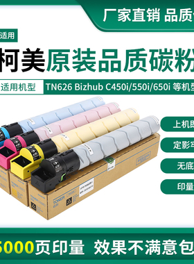 适用柯美TN626粉盒 美能达 C450i C550i C650i原装品质彩色墨碳粉