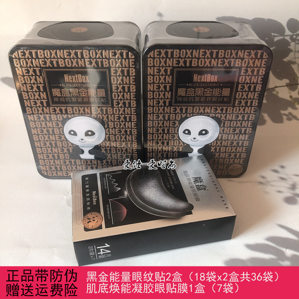 魔盒黑金能量夜间修护眼纹特护贴膜皱纹送眼霜眼袋黑眼圈提拉紧致