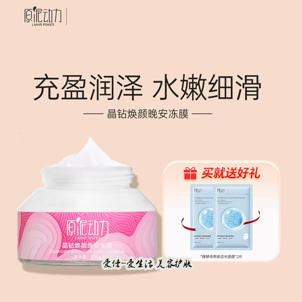 原泥动力晶钻透肌火山冷泉晚安睡眠冻膜免洗面膜提亮肤色改善暗沉
