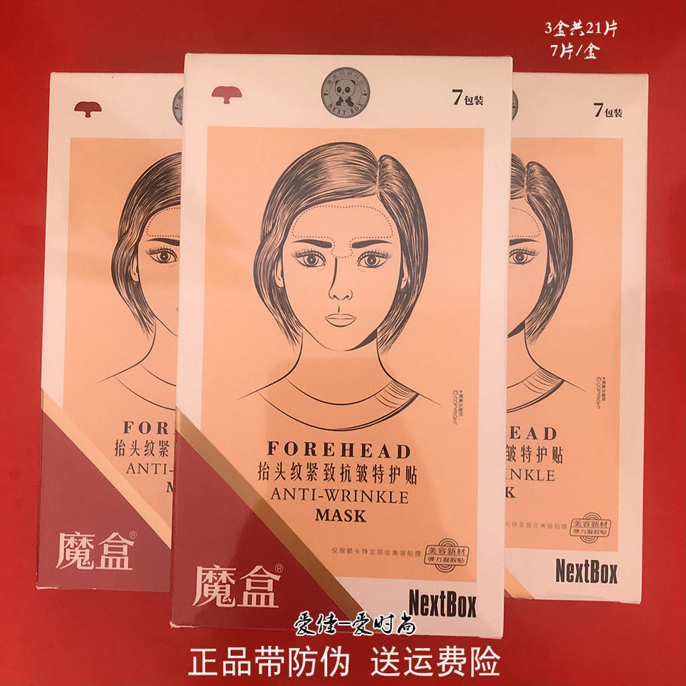 魔盒抬头纹特护贴膜额头纹去改善细纹抗皱小熨斗紧致正品