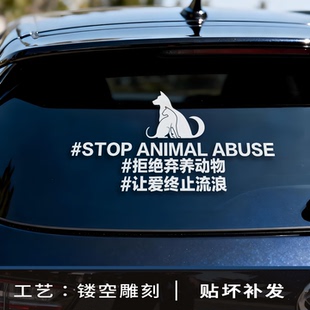 拒绝弃养保护动物可以不爱请别伤害车贴2026新款高级感汽车贴纸