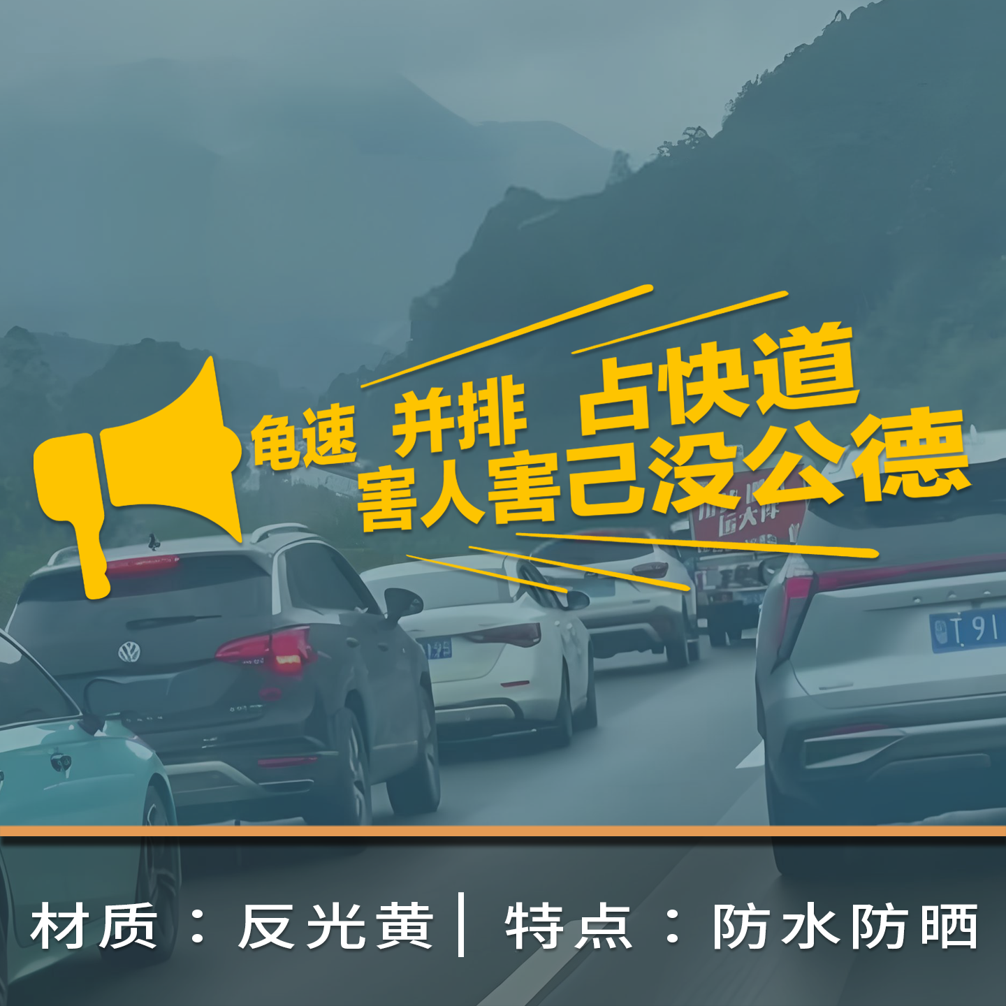 2025新款开不快就滚去慢车道车贴龟速占快道车后窗个性创意风文字