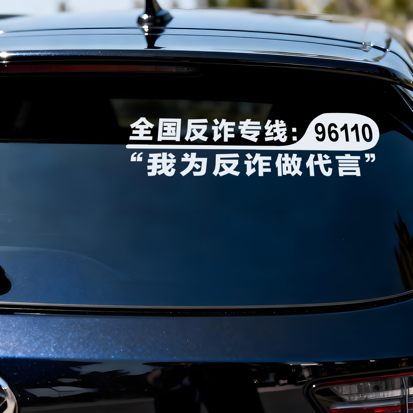 反诈车贴2025新款我为反诈做代言高级感汽车贴纸反诈骗宣传文字