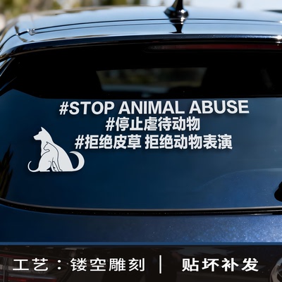停止虐待保护动物可以不爱请别伤害车贴2026新款高级感汽车贴纸