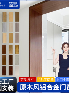 木纹铝合金垭口套门套包边金属不锈钢窗门框客厅厨房阳台一体成型