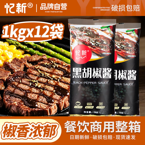 忆新黑胡椒酱1kgx12袋