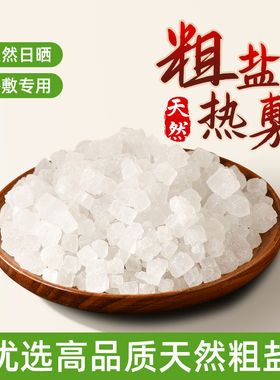散装天然大粒盐理疗专用