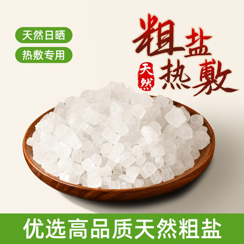 散装天然大粒盐理疗专用