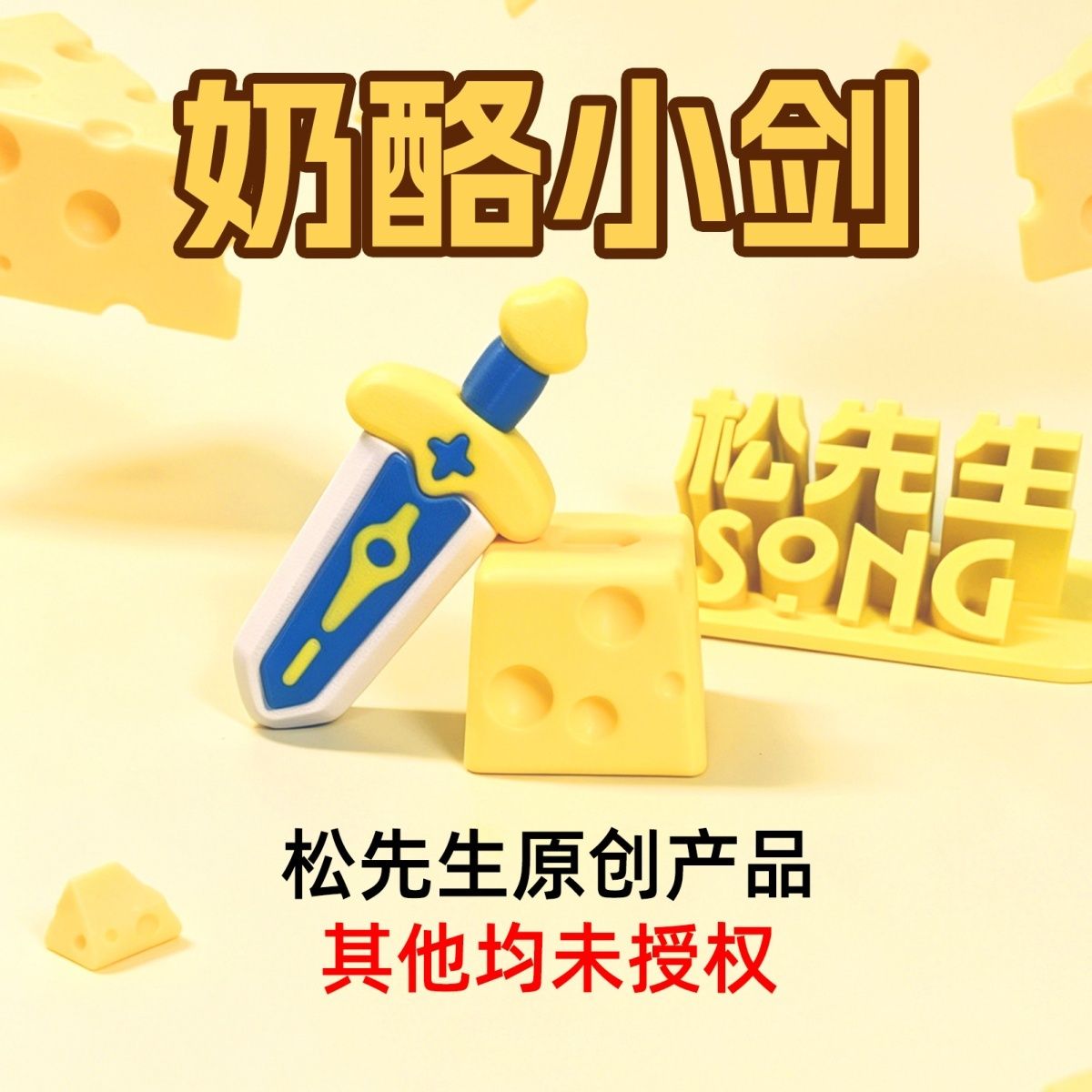 3d奶酪剑解压玩具网红爆款摆件