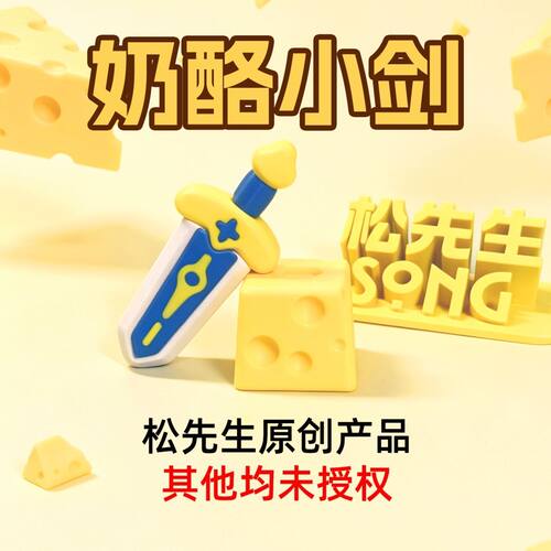 3d奶酪剑解压玩具网红爆款摆件