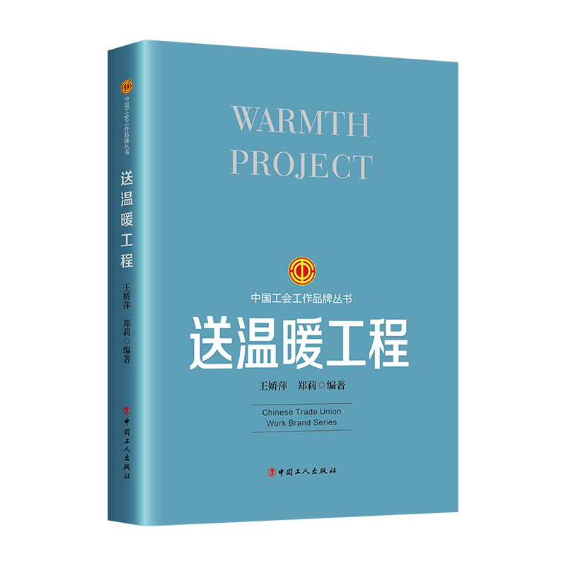 送温暖工程王娇萍  政治书籍