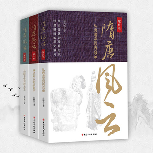 隋唐风云（全三卷）123卷 隋末初唐+大唐盛世+盛唐衰败 隋唐朝历史 隋唐史英雄演义 中国通史 历史知识读物小说 中国工人出版社