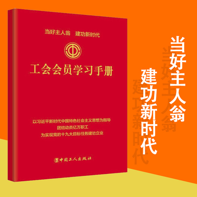 工会会员学习手册 职工学习贯彻十九大精神工会基础知识中华人民共和国工会法中国工会章程