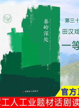 秦岭深处 反映工人阶级形象的文学作品  第三十一届田汉戏剧奖一等奖军工人工业题材阿莹大秦之道  9787500871897