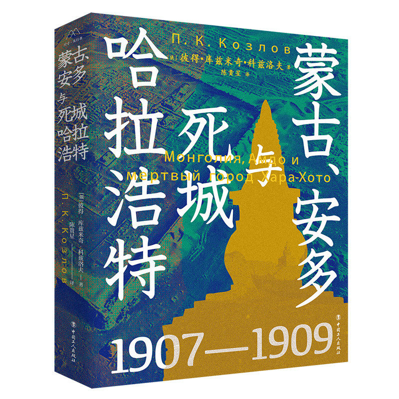 蒙古、安多与死城哈拉浩特 中国工人出版社 考古学历史 西部戈壁沙漠探险考察队