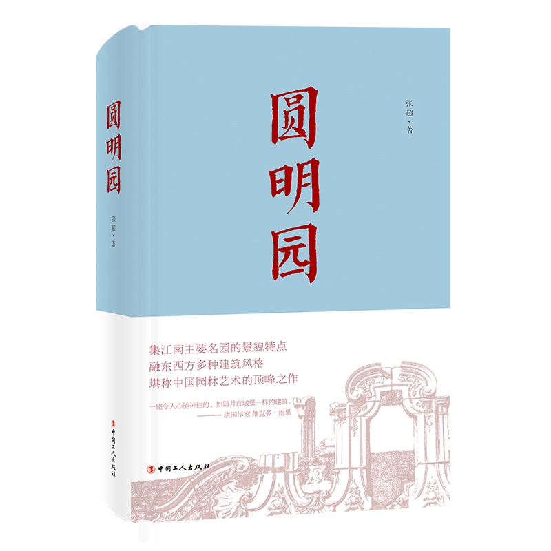 正版包邮 圆明园 超值精装插图精美 央视纪录片《故宫》《颐和园》同类图书 中国人民大学清史所研究生根据多年研究与实践精华撰写