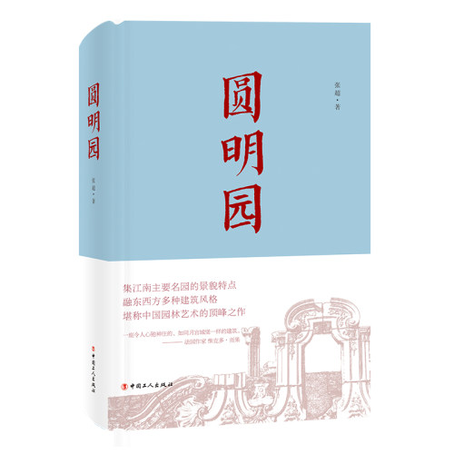正版包邮 圆明园 超值精装插图精美 央视纪录片《故宫》《颐和园》同类图书 中国人民大学清史所研究生根据多年研究与实践精华撰写