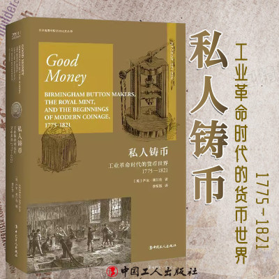 私人铸币：工业革命时代的货币世界1775—1821 [美]乔治·塞尔金 著 中国工人出版社 历史世界史经济货币工业革命 畅销书正版