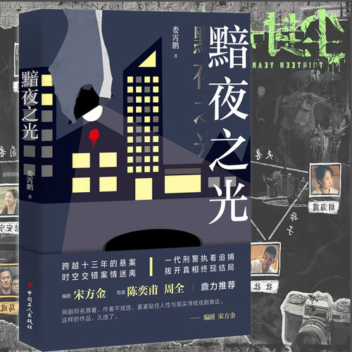 黯夜之光 娄宵鹏著作 著名编剧宋方金导演陈奕甫周全鼎力推荐陈建斌陈晓共同主演电视剧《尘封十三载》的原著小说抢先看暗夜之光
