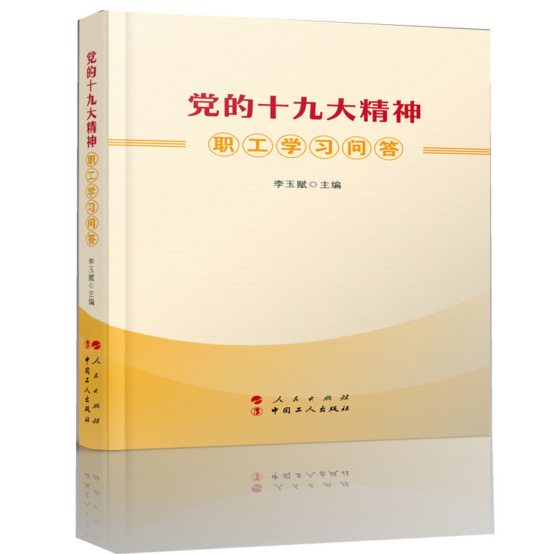 党的十九大精神职工学习问答党政读物