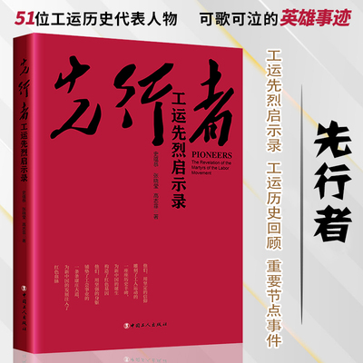 先行者 : 工运先烈启示录 史蕴恭, 张晓莹, 高志菲著 中国工人出版社 工运历史 工人运动  工运先烈