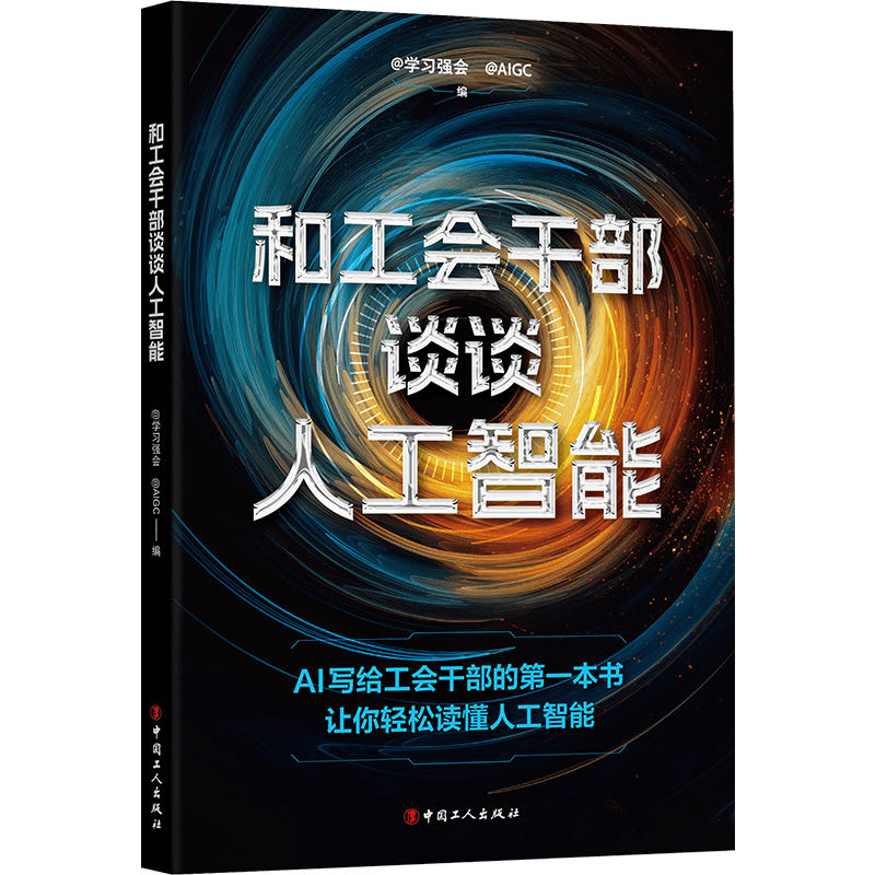 和工会干部谈谈人工智能 学习强会编 中国工人出版社 工会工作学习问答书单 旗舰店正版 团购优惠十八大 书籍/杂志/报纸 中国政治 原图主图