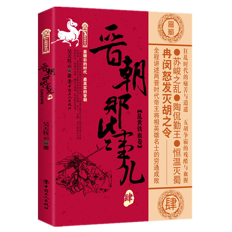 晋朝那些事儿 肆 乱世铁血卷