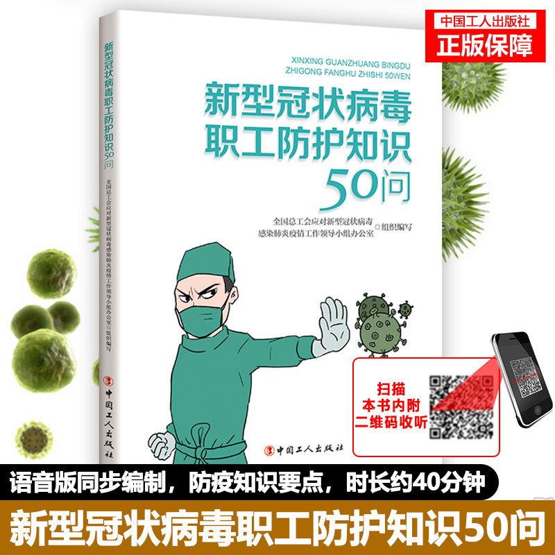 【团购优惠】新型冠状病毒职工防护知识50问疫情防控自我保护抵抗病毒