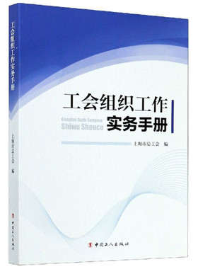 工会组织工作实务手册 上海市总工会 编 中国工人出版社旗舰店正版
