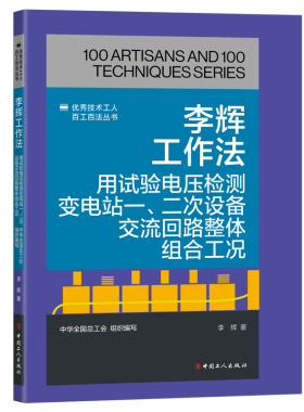 李辉工作法 用试验电压检测变电站一 二次设备交流回路整体组合工况 优秀技术工人百工百法丛书全国总工会组织编写 中国工人出版社