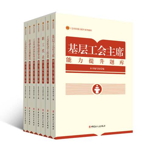工会岗位能力提升系列题库 7种 工会劳动保护监督检查员 工会劳动法律监督员 工会社会工作者 基层工会主席 集体协商指导员 劳动争